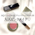 【コスメ】コスメデコルテのリップとチークをつかったピンクメイクをご紹介|2022年版