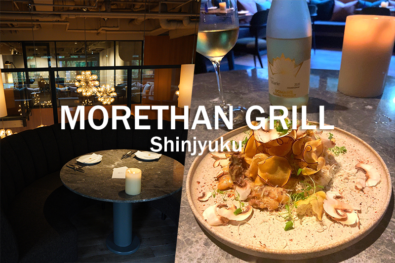 【新宿】記念日ディナーにかなりオススメ『MORETHAN GRILL』