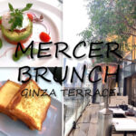 【銀座】ランチにおすすめ『MERCER BRUNCH GINZA TERRACE』のブランチコースレポ
