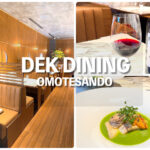 【青山】ディナーならDEK DININGで青果のイノベーティブを