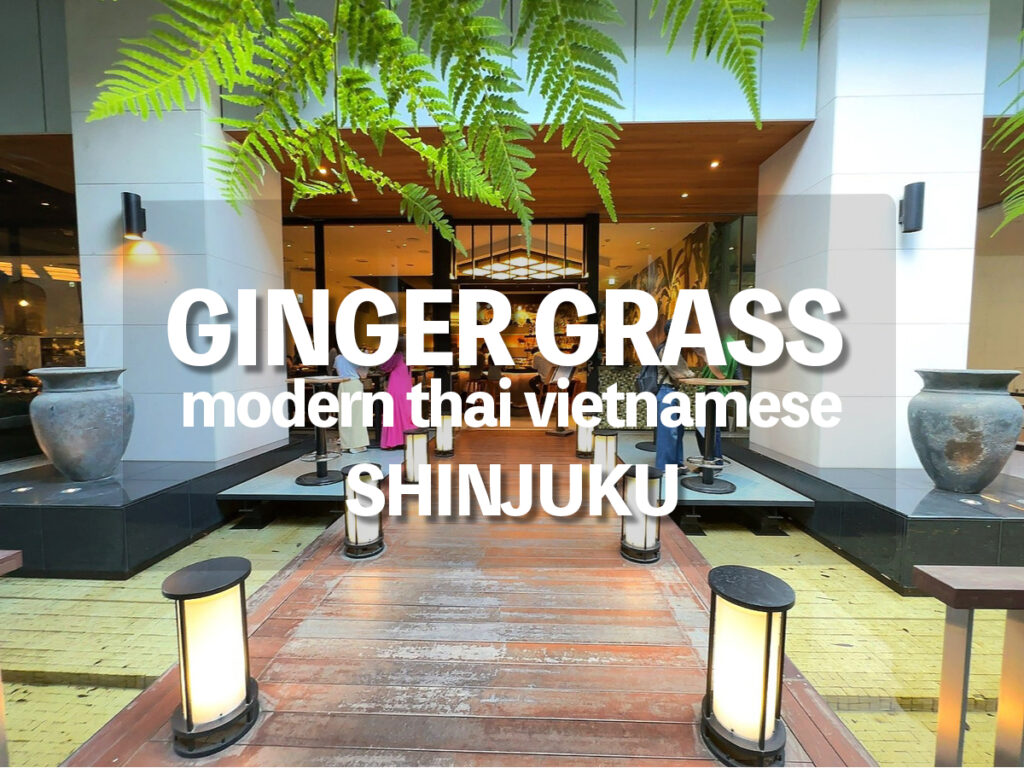 新宿レストラン『GINGER GRASS』