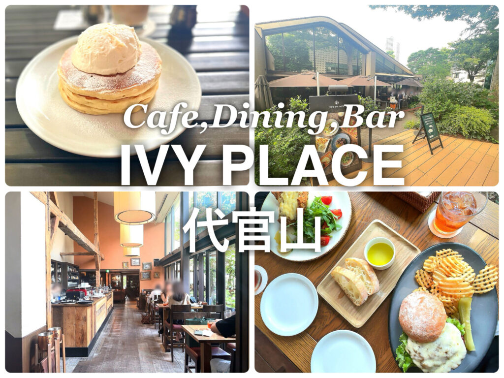 代官山 カフェ IVY PLACE