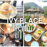 代官山で絶対行くべきカフェ『IVY PLACE』の人気メニューもご紹介
