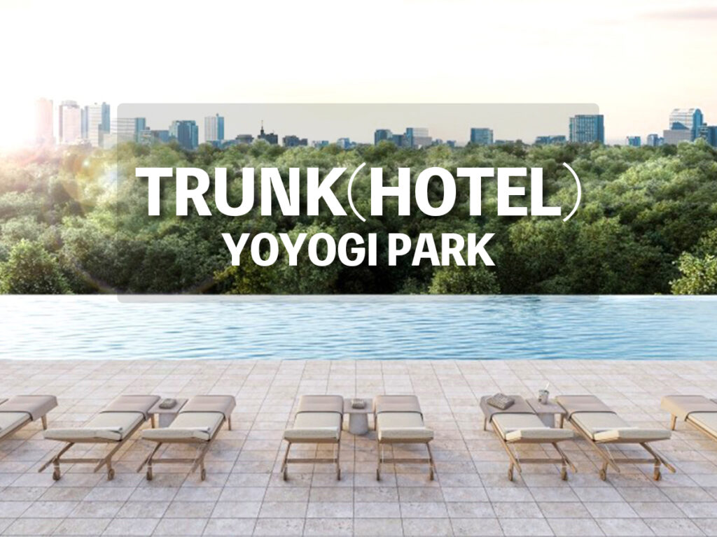 渋谷(代々木公園)『TRUNK(HOTEL)YOYOGI PARK』