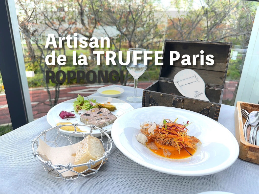 東京ミッドタウンレストラン『Artisan de la TRUFFE Psris』