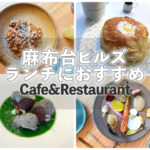 『麻布台ヒルズ カフェ＆レストラン』
