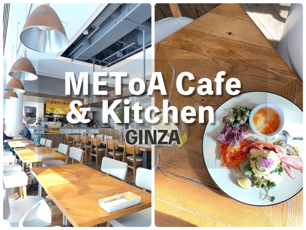 東急プラザ銀座『METoA Cafe &Kitchen』