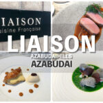 【麻布台ヒルズ】グルメにおすすめしたいレストラン『LIAISON』