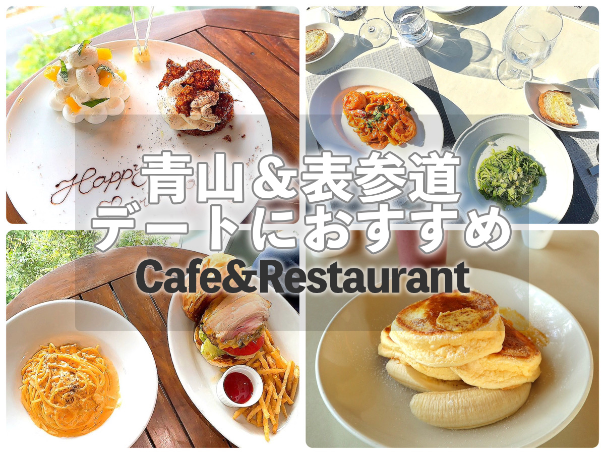 青山・表参道カフェ＆レストラン