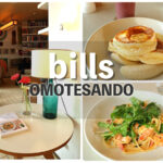 【表参道】女子会におすすめのおしゃれカフェ『bills』でランチを
