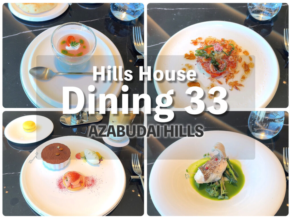 麻布台ヒルズレストラン『Hills House Dining33』