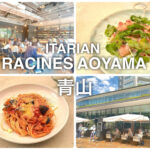 【青山】並ぶの覚悟で行ってほしい『RACINES AOYAMA』の人気ランチ