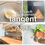 フレンチレストラン tangent