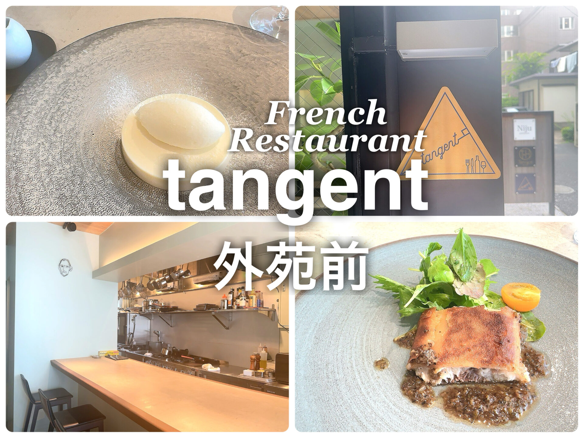 フレンチレストラン tangent