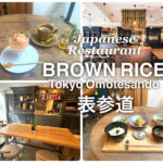 表参道 和食レストラン『BROWN RICE』