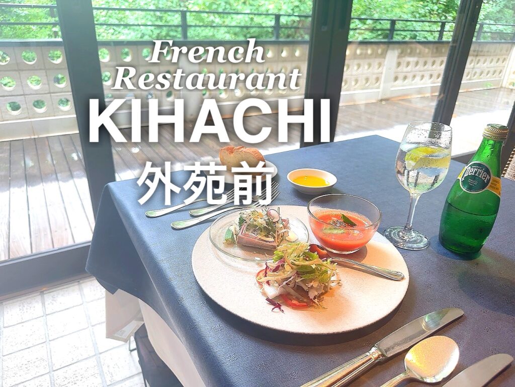 外苑前レストラン『KIHACHI』