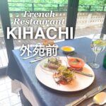 外苑前レストラン『KIHACHI』