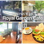 Royal Garden Cafe青山