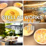 STELLAR WORKS Restaurant & Bar