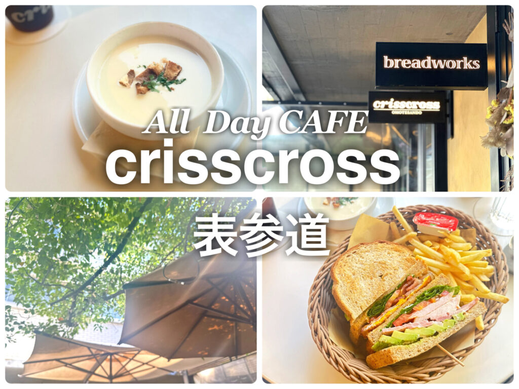 表参道カフェ『crisscross』