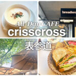 表参道カフェ『crisscross』