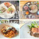 外苑前でランチにおすすめ カフェ＆レストラン