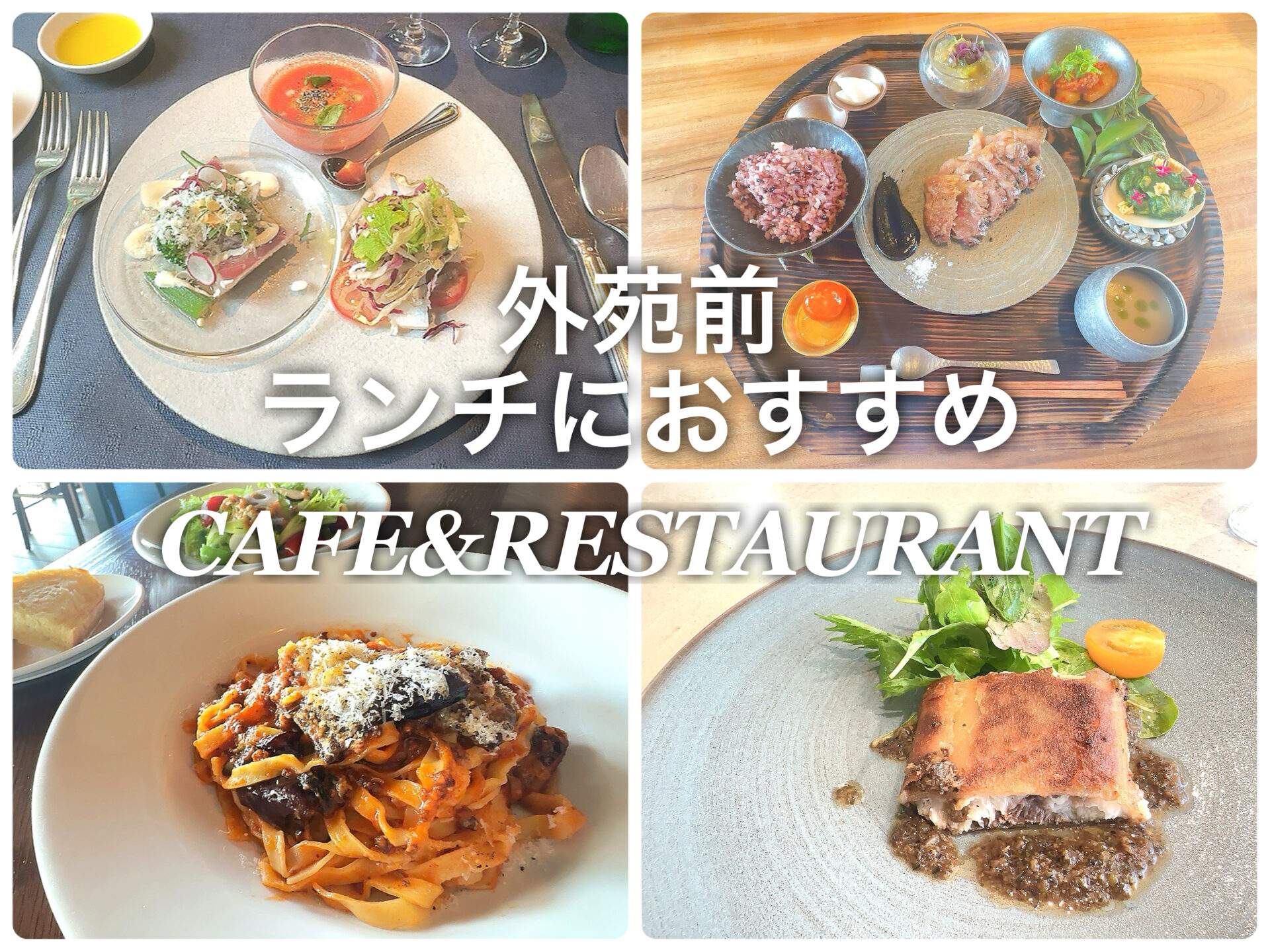 外苑前でランチにおすすめ カフェ＆レストラン