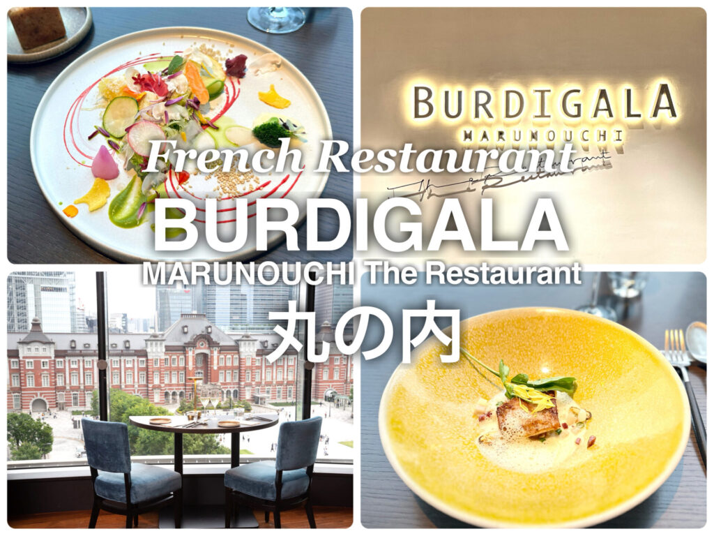 丸の内レストラン BURDIGALA MARUNOUCHI The Restaurant