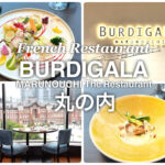 丸の内レストラン BURDIGALA MARUNOUCHI The Restaurant