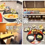 京料理 宮川町 水簾 東京ミッドタウン店