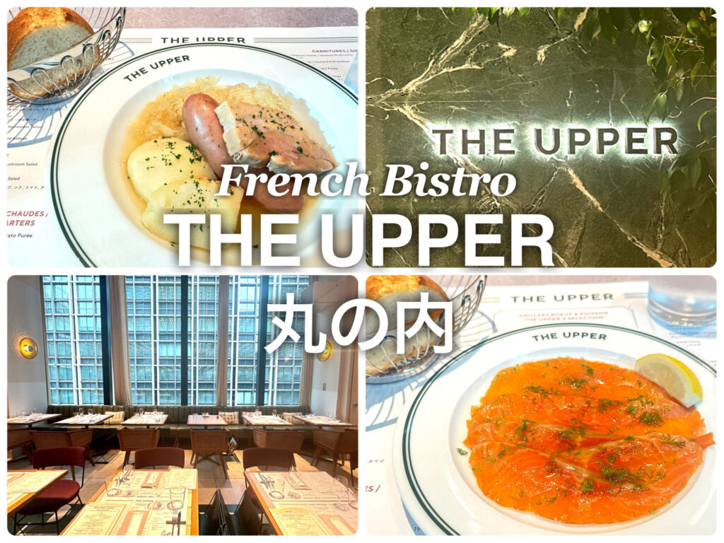 丸の内レストラン THE UPPER