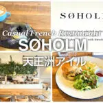 天王洲アイル SOHOLM