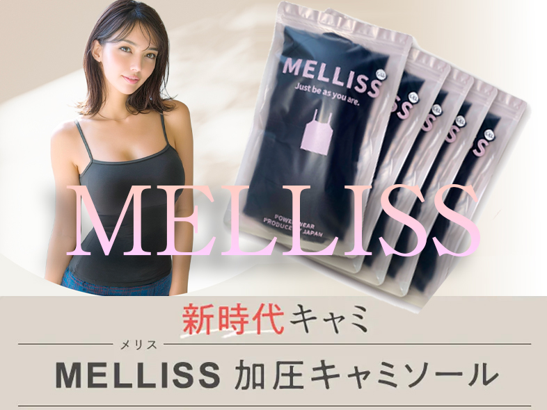 MELLISS（メリス）