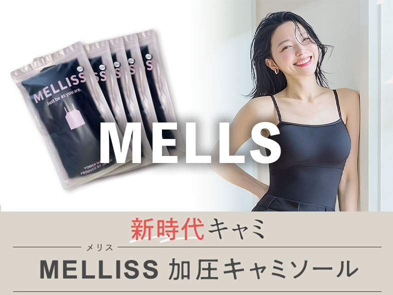 mells(着圧キャミソールメリス)