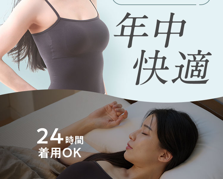 年中快適着圧キャミソール