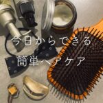 ヘアケア