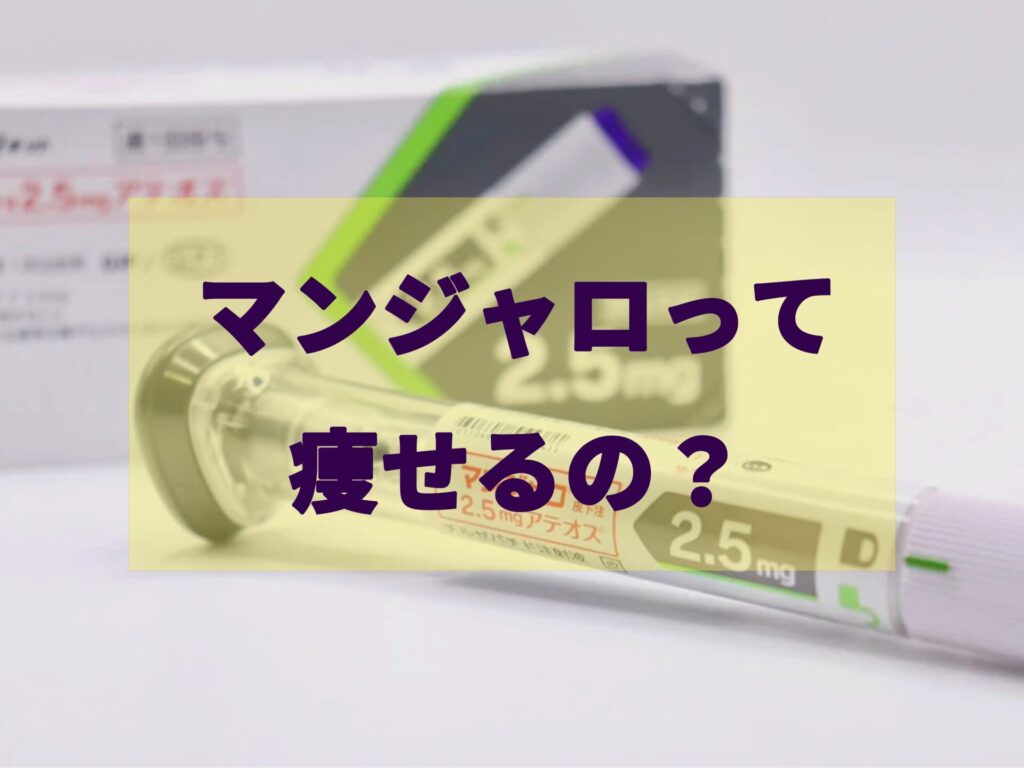 マンジャロのバナー画像
