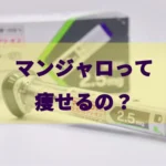 マンジャロのバナー画像